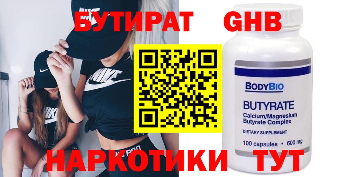 Ногинск  Бутират  Вход с VPN  БУТИРАТ вода 